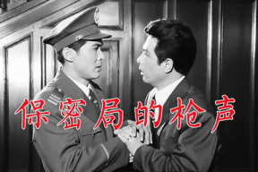 电影保密局的枪声,暗战风云下的生死较量