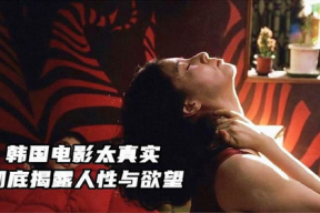 韩国电影欲望