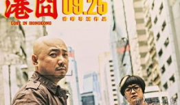港囧电影,笑翻港岛，囧途奇缘