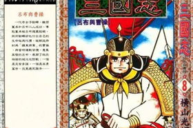 日本三国漫画,日本三国漫画的精彩演绎