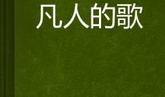 凡人歌,探寻平凡人生中的不凡力量