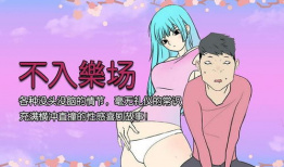 邪恶漫画在线看,在线观看，笑中带刺的幽默世界