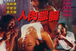 电影人肉腊肠,揭秘黑暗产业链的惊悚真相