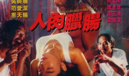电影人肉腊肠,揭秘黑暗产业链的惊悚真相