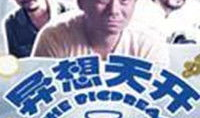 异想天开电影,一场跨越时空的奇幻冒险之旅