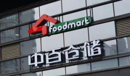中百集团,探索零售新纪元，引领行业变革之路