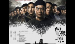 白鹿原电影,历史与现实的交织