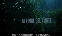 隧道电影,揭秘地下世界的光影奇观