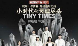 电影小时代结局,青春落幕，梦想启航