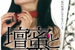 请做我的奴隶电影,一场跨越身份界限的禁忌之恋