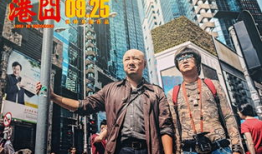 港囧电影,笑翻港岛，囧途奇缘